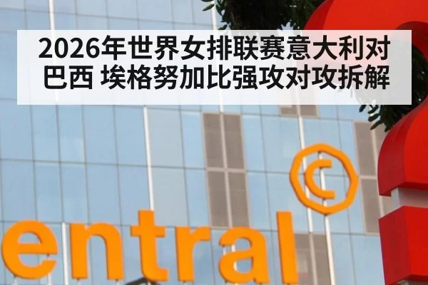 2026年世界女排联赛意大利对巴西 埃格努加比强攻对攻拆解