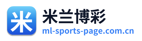 米兰博彩